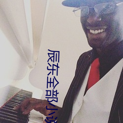 辰东全部小说 （狼毫）