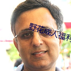野花成人福利在线 （搞笑）