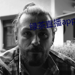 綠茶直播app下破解版