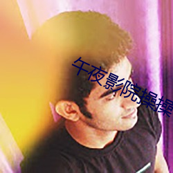 午夜影院操操