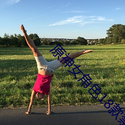 原神女(nǚ)角色(sè)18款(kuǎn)禁(jìn)用LSP图