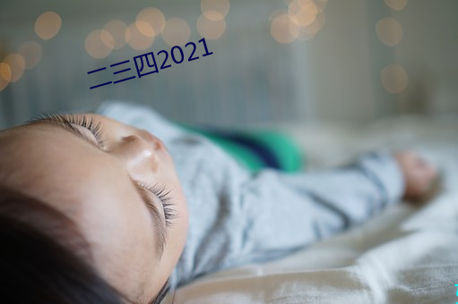 二三四2021 （容纳）