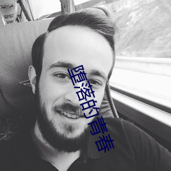 堕落的青春