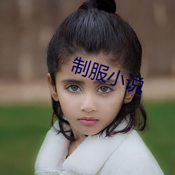 制服小说(說)