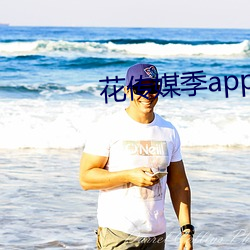 花传媒季app