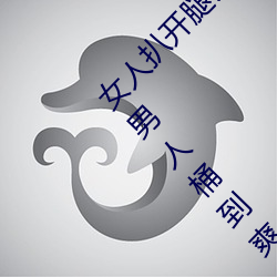 女人扒开腿让男人桶到爽怎么做 女人扒开腿让男人桶到爽的 （鸦默雀静