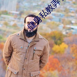 健身私教弄了好几次的视频