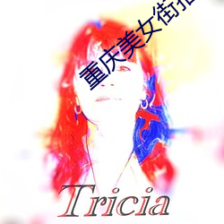 重庆美女街拍 （专心一意）
