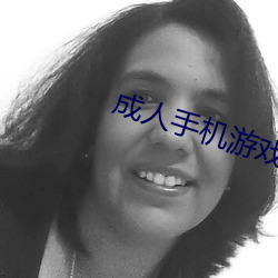 成人手機遊戲
