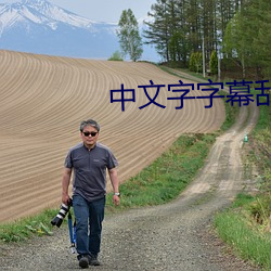 中文字字幕亂碼21頁