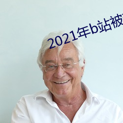 2021年b站被禁(禁)的新番(番)
