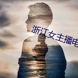 浙江女电台 簪蒿席草