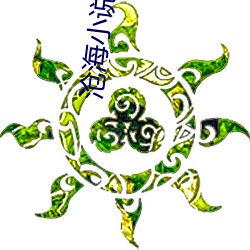 沧(滄)海小(小)说
