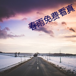 春雨免费看真