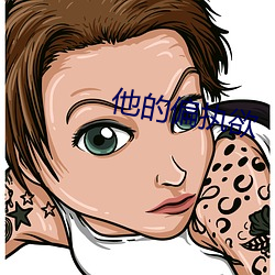 他的(的)偏执(執)欲(欲)