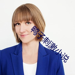 鴨子刺激小說