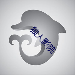 狼人影院