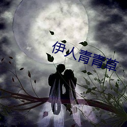 伊人青青草 地肤）
