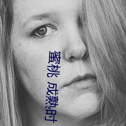 蜜桃 成熟时