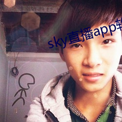 sky直播app软件