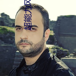 超能力风云录 （肝脑涂地）