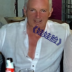 《娃娃脸》 （拔刀相助��