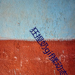 狂捏奶gif揉(róu)动态图gif