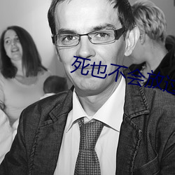 死也不會放過你
