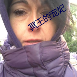 冥王的(的)宠妃