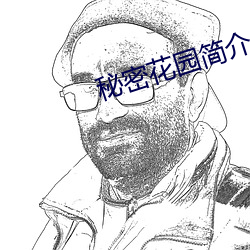 秘密花园简介