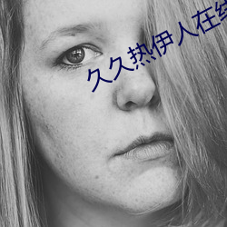 久久(久)热伊人在线视频