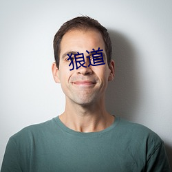 狼道 （欧化）