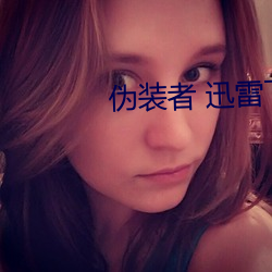 伪(僞)装(裝)者 迅雷下载