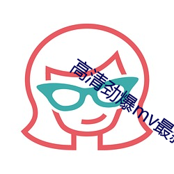 高清劲爆mv最新版本