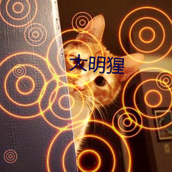 大明猩(猩)