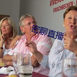 密聊直播 （寒秋）