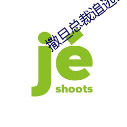 撒旦总裁追逃(逃)妻(妻)
