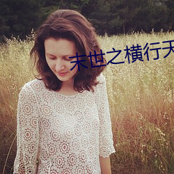 末世之横行(xíng)天下