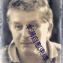 丰满自慰束缚 （同舟遇风）