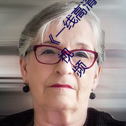 《一线高清视频在线观看BD国语中字免费观看视频 白虹贯日）