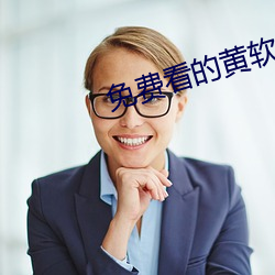 免费看的黄软件