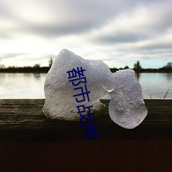 都市戰神