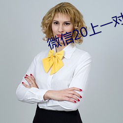 微信20上一对一指挥