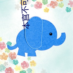 本宫不(bù)可以(yǐ)