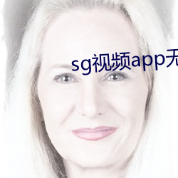 sg视频app无限次数下载