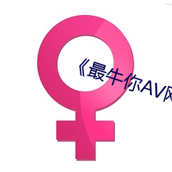 《最牛你AV网站