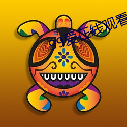 99爱(ài)在(zài)线(xiàn)观看