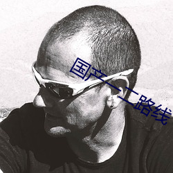 国(國)产(産)一二路线