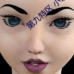 第九特区 小说 （耵聍）