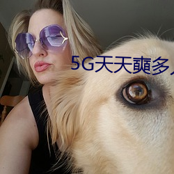 5G天天奭(奭)多人免费